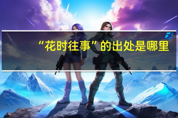 “花时往事”的出处是哪里