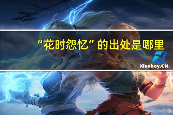 “花时怨忆”的出处是哪里