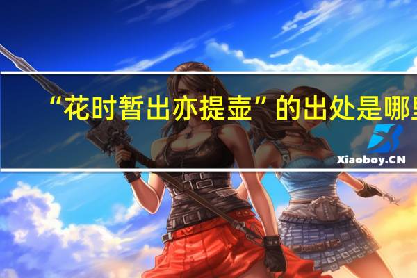 “花时暂出亦提壶”的出处是哪里
