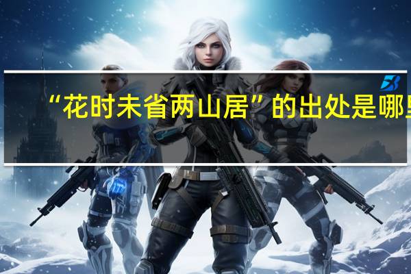 “花时未省两山居”的出处是哪里