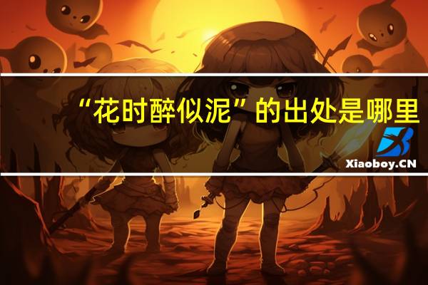 “花时醉似泥”的出处是哪里