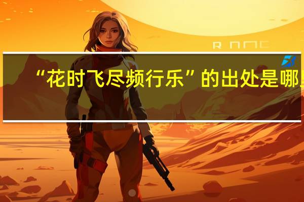 “花时飞尽频行乐”的出处是哪里