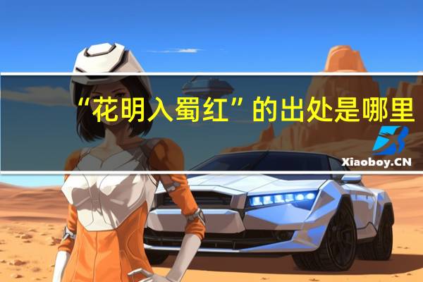 “花明入蜀红”的出处是哪里