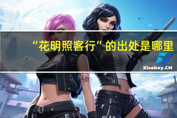 “花明照客行”的出处是哪里