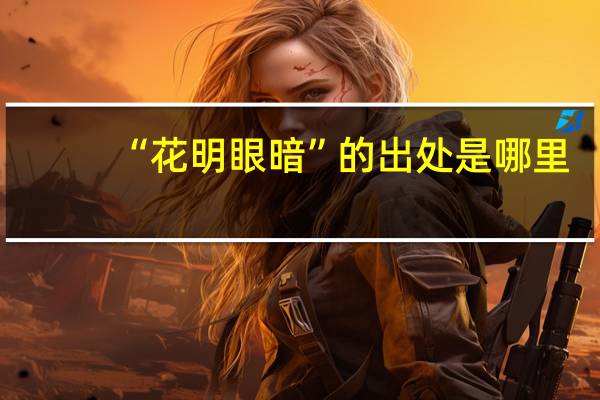 “花明眼暗”的出处是哪里