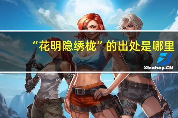 “花明隐绣栊”的出处是哪里
