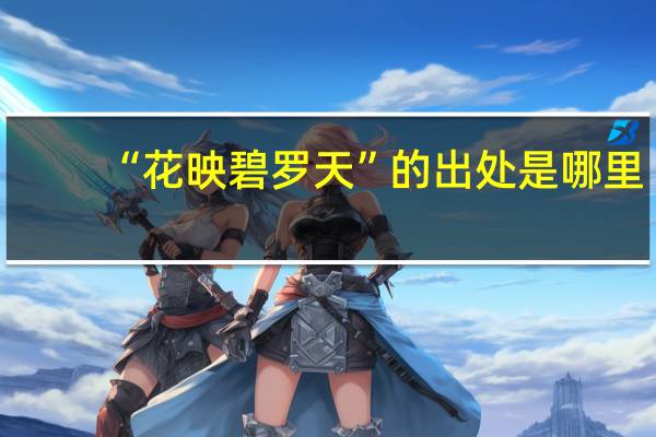 “花映碧罗天”的出处是哪里