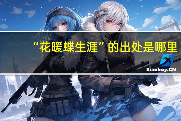 “花暖蝶生涯”的出处是哪里