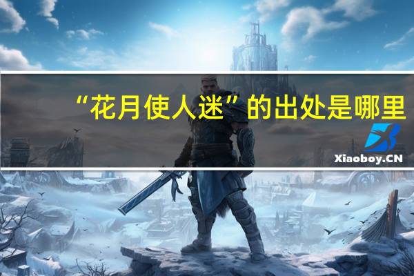 “花月使人迷”的出处是哪里