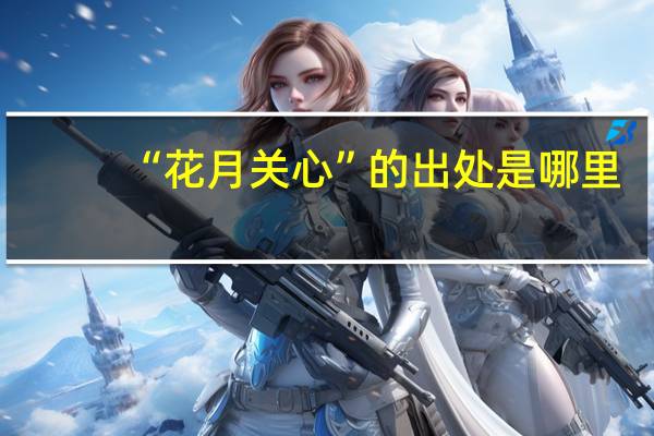 “花月关心”的出处是哪里