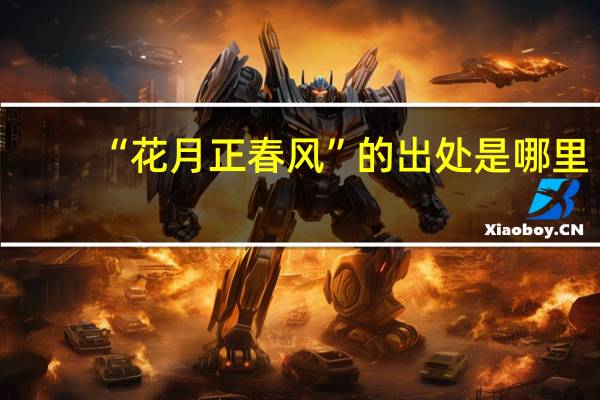 “花月正春风”的出处是哪里