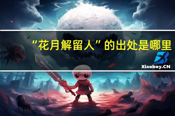 “花月解留人”的出处是哪里