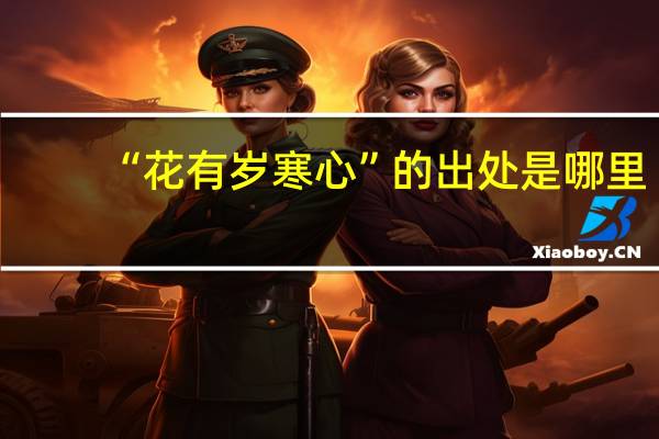 “花有岁寒心”的出处是哪里