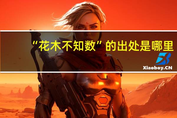 “花木不知数”的出处是哪里