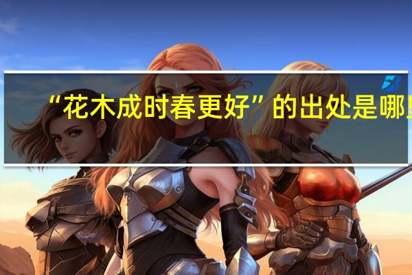 “花木成时春更好”的出处是哪里