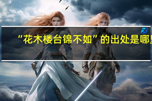 “花木楼台锦不如”的出处是哪里