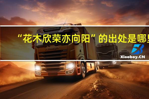 “花木欣荣亦向阳”的出处是哪里