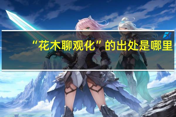 “花木聊观化”的出处是哪里