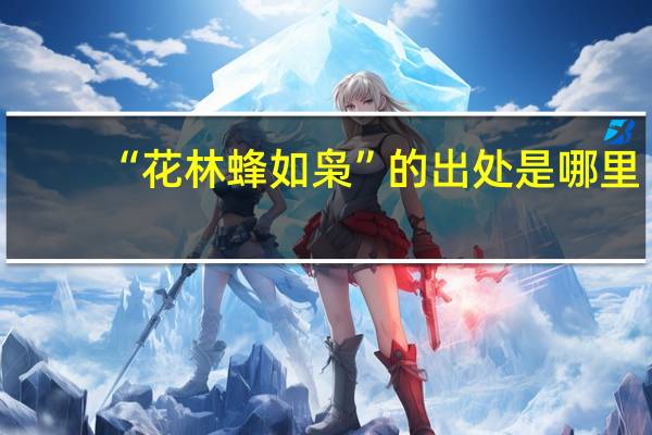 “花林蜂如枭”的出处是哪里