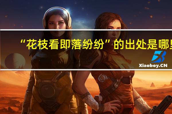 “花枝看即落纷纷”的出处是哪里