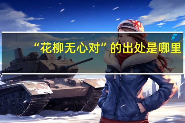 “花柳无心对”的出处是哪里