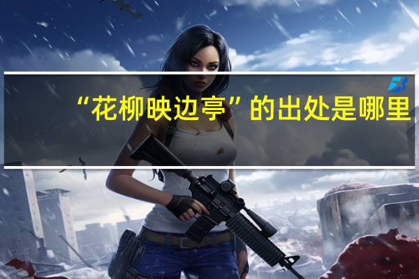“花柳映边亭”的出处是哪里