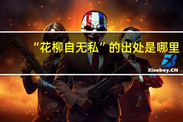 “花柳自无私”的出处是哪里