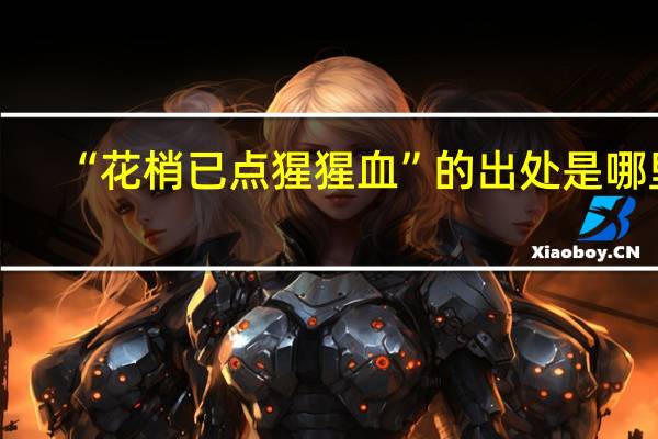 “花梢已点猩猩血”的出处是哪里