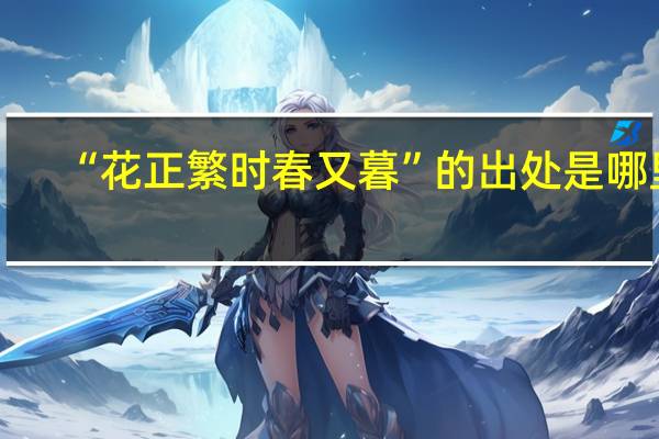 “花正繁时春又暮”的出处是哪里