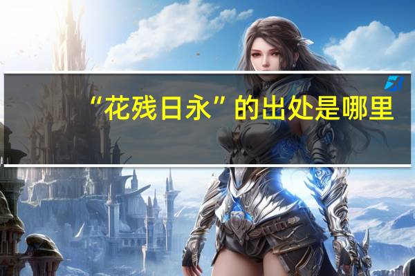 “花残日永”的出处是哪里