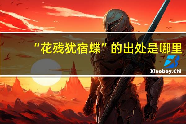 “花残犹宿蝶”的出处是哪里
