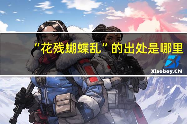 “花残蝴蝶乱”的出处是哪里