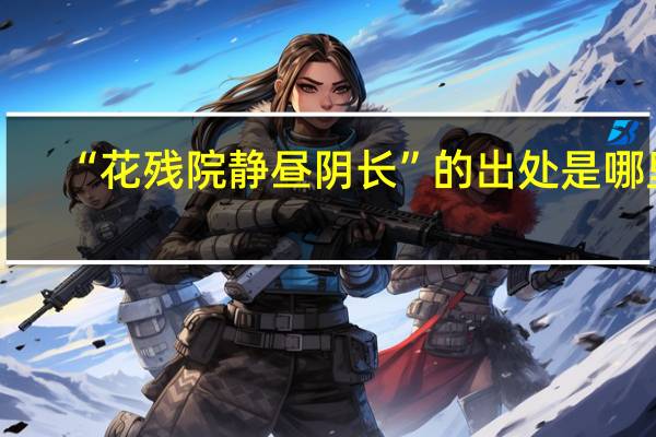 “花残院静昼阴长”的出处是哪里