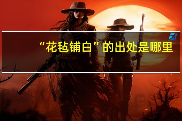 “花毡铺白”的出处是哪里