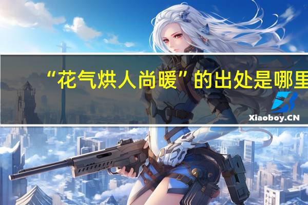 “花气烘人尚暖”的出处是哪里