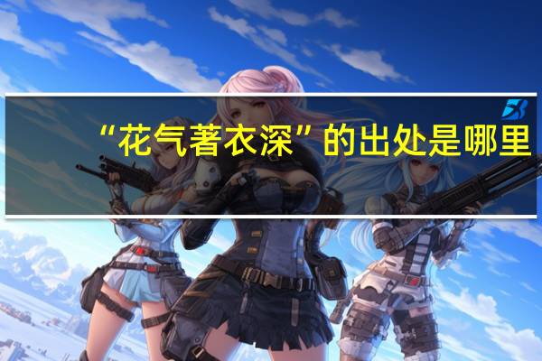 “花气著衣深”的出处是哪里