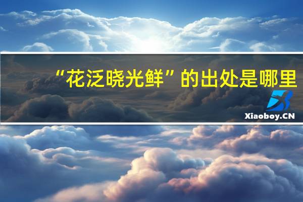 “花泛晓光鲜”的出处是哪里
