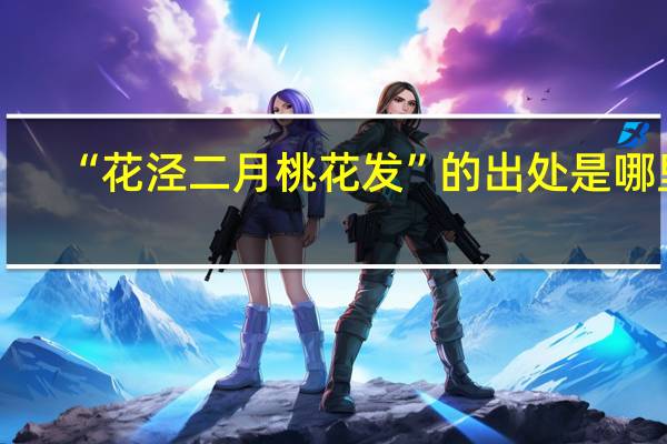 “花泾二月桃花发”的出处是哪里