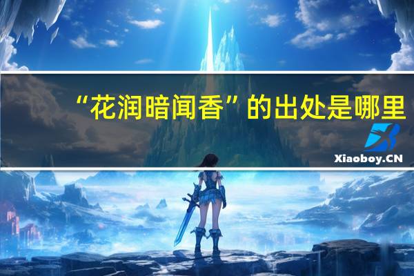 “花润暗闻香”的出处是哪里
