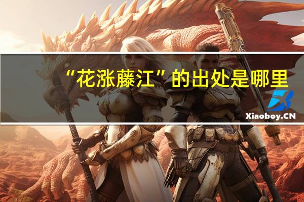 “花涨藤江”的出处是哪里