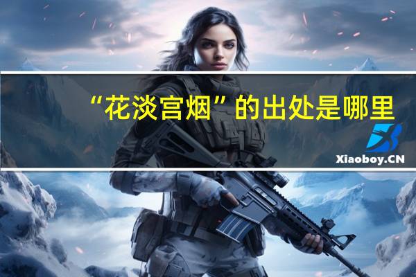 “花淡宫烟”的出处是哪里