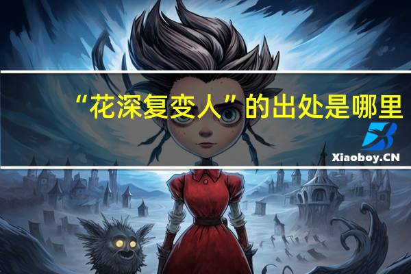 “花深复变人”的出处是哪里