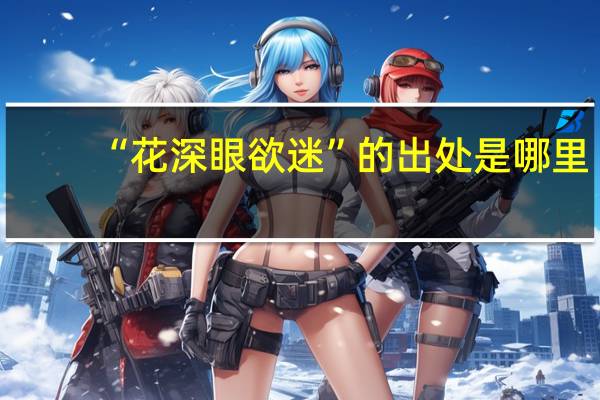 “花深眼欲迷”的出处是哪里