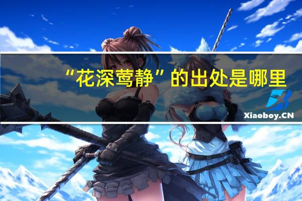 “花深莺静”的出处是哪里