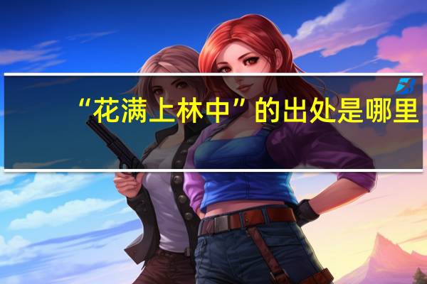 “花满上林中”的出处是哪里