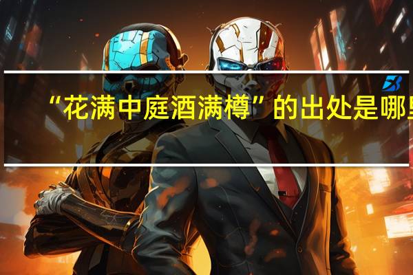 “花满中庭酒满樽”的出处是哪里