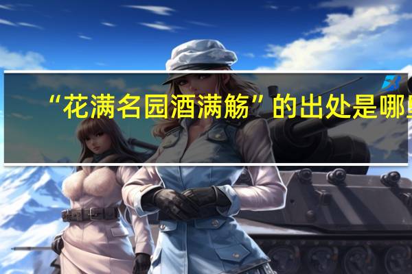 “花满名园酒满觞”的出处是哪里