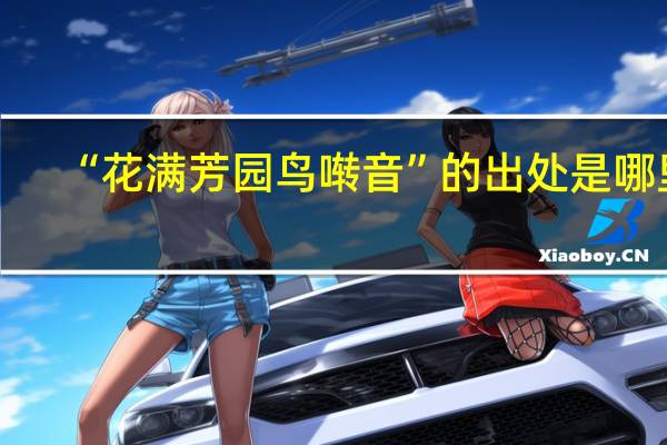 “花满芳园鸟啭音”的出处是哪里