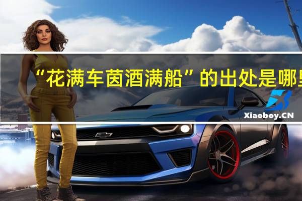 “花满车茵酒满船”的出处是哪里