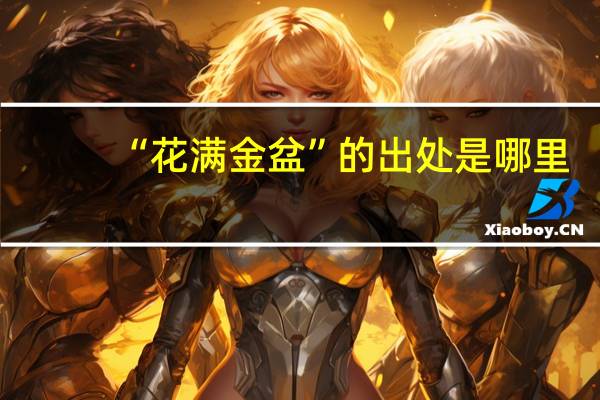 “花满金盆”的出处是哪里